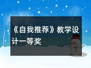 《自我推荐》教学设计一等奖