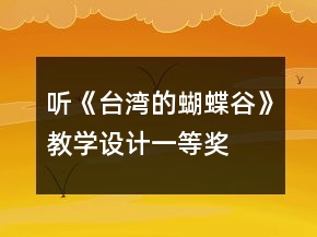 听《台湾的蝴蝶谷》教学设计一等奖