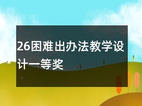 26困难出办法教学设计一等奖