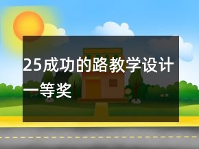 25成功的路教学设计一等奖