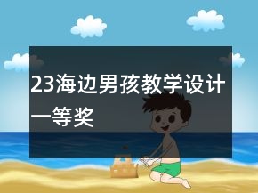 23海边男孩教学设计一等奖