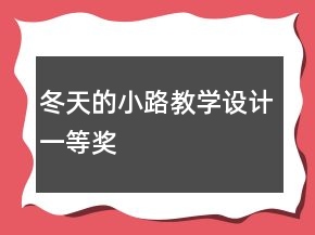 冬天的小路教学设计一等奖