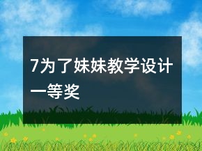 7、为了妹妹教学设计一等奖