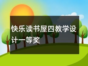 快乐读书屋四教学设计一等奖