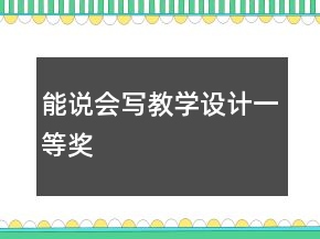 能说会写教学设计一等奖