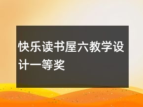 快乐读书屋六教学设计一等奖
