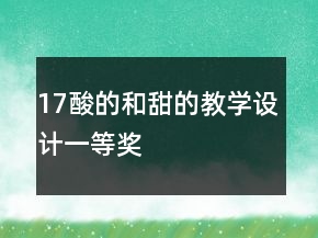 17、酸的和甜的教学设计一等奖