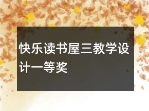 快乐读书屋三教学设计一等奖