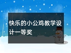 快乐的小公鸡教学设计一等奖