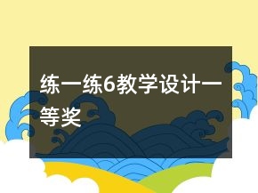 练一练6教学设计一等奖