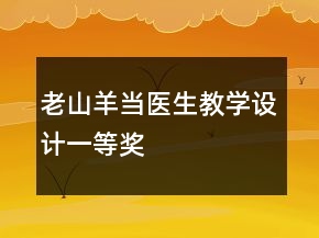 老山羊当医生教学设计一等奖