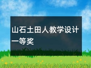 山、石、土、田、人教学设计一等奖