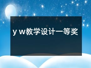 y w教学设计一等奖