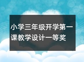 小学三年级开学第一课教学设计一等奖