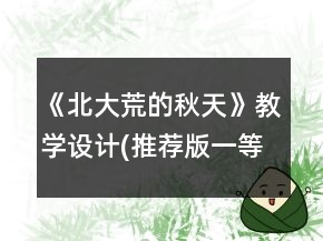 《北大荒的秋天》教学设计(推荐版）一等奖
