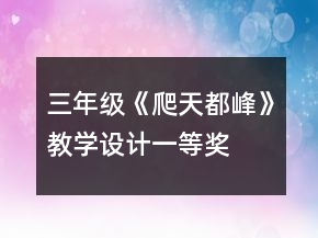 三年级《爬天都峰》教学设计一等奖