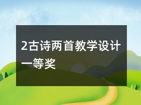 2、古诗两首教学设计一等奖