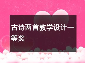 古诗两首教学设计一等奖