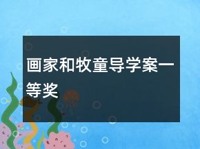 画家和牧童导学案一等奖