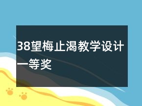 38望梅止渴教学设计一等奖
