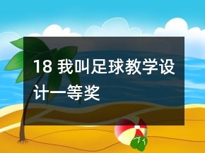 18 我叫足球教学设计一等奖