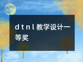 d t n l 教学设计一等奖