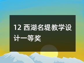 12 西湖名堤教学设计一等奖