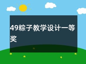 49、粽子教学设计一等奖