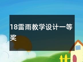 18雷雨教学设计一等奖