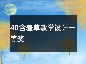 40含羞草教学设计一等奖