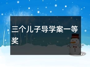 三个儿子导学案一等奖