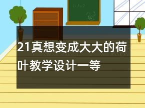 21、真想变成大大的荷叶教学设计一等奖