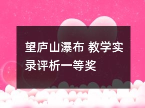 望庐山瀑布 教学实录评析一等奖