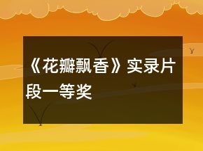 《花瓣飘香》实录片段一等奖