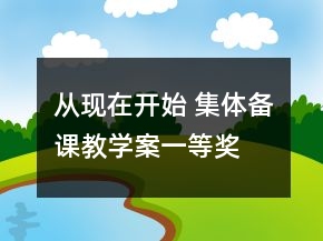 从现在开始 集体备课教学案一等奖