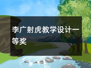 李广射虎教学设计一等奖