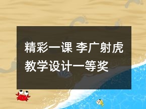 精彩一课 李广射虎教学设计一等奖