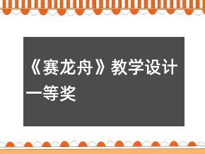 《赛龙舟》教学设计一等奖