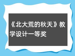 《北大荒的秋天》教学设计一等奖