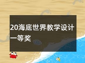 20海底世界教学设计一等奖