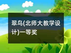 翠鸟(北师大教学设计)一等奖