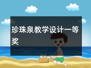 珍珠泉教学设计一等奖