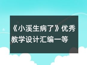 《小溪生病了》优秀教学设计汇编一等奖
