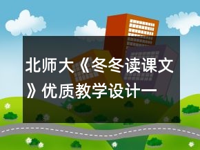 北师大《冬冬读课文》优质教学设计一等奖