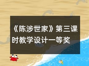 《陈涉世家》第三课时教学设计一等奖