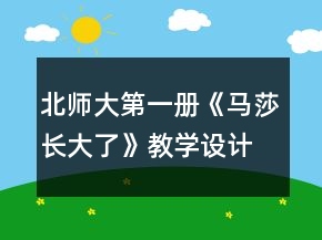 北师大第一册《马莎长大了》教学设计一等奖