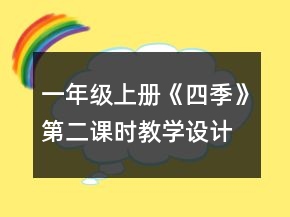 一年级上册《四季》第二课时教学设计一等奖