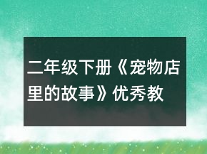 二年级下册《宠物店里的故事》优秀教学设计一等奖