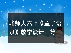 北师大六下《孟子语录》教学设计一等奖