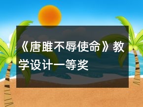 《唐雎不辱使命》教学设计一等奖